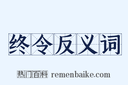终令反义词是什么意思的图片